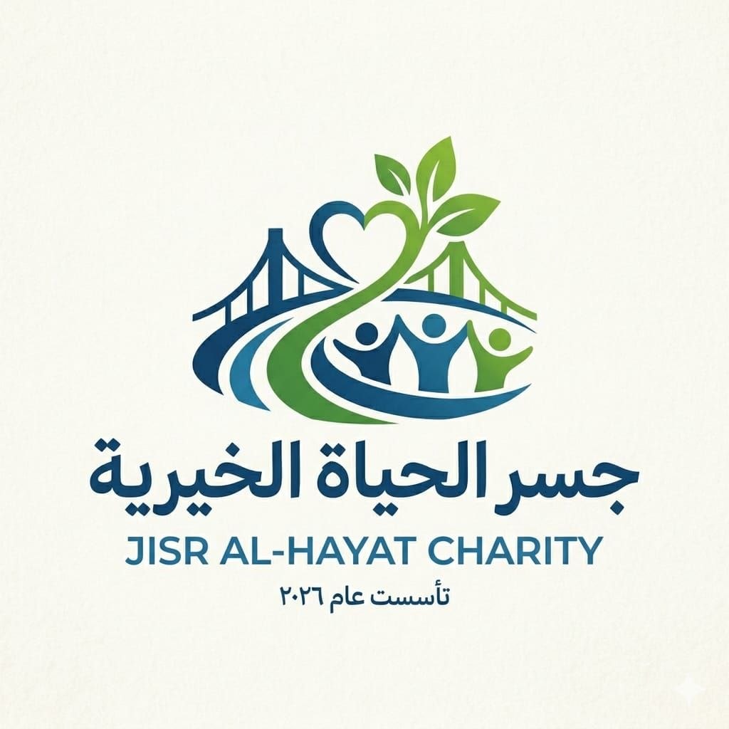 جمعية جسر الحياة الخيرية